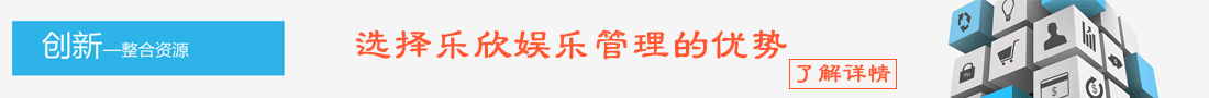 選擇樂(yuè)欣娛樂(yuè)管理(lǐ)公司優勢